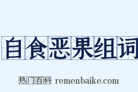自食恶果组词是什么意思的图片